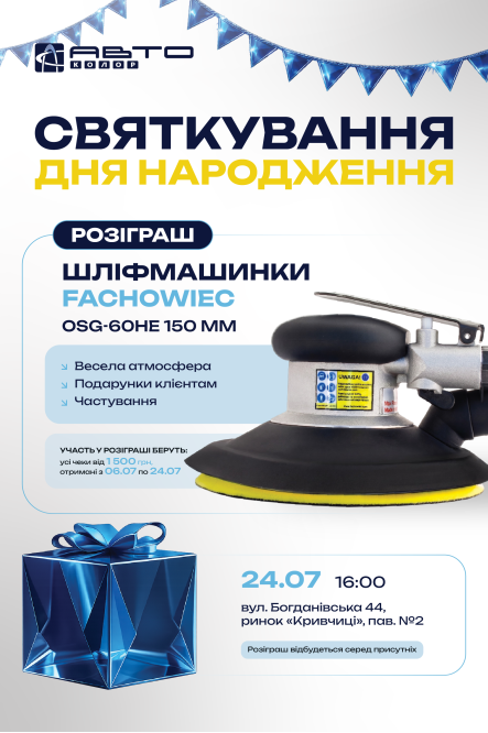 24.07 запрошуємо на день народження магазину Автоколор фото
